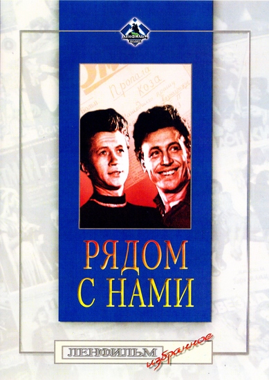 Рядом с нами (1957) DVDRip