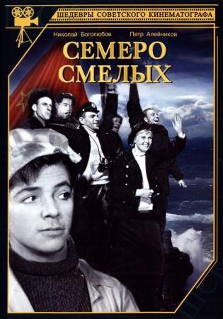 Семеро смелых (1936) DVDRip