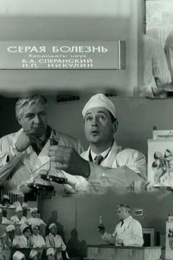 Серая болезнь (1966) DVDRip