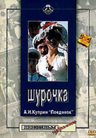 Шурочка (1982) DVDRip