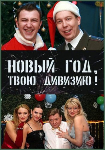 Солдаты. Новый год, твою дивизию! (2007) IPTVRip