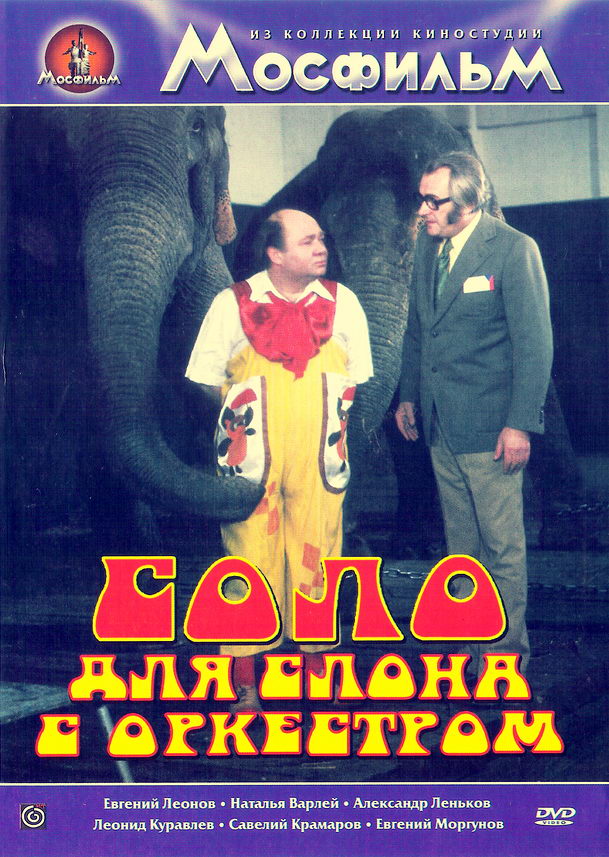 Соло для слона с оркестром (1975) DVDRip