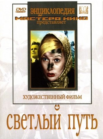 Светлый путь (1940) DVDRip