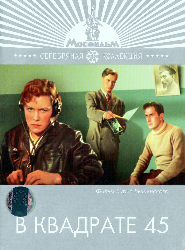 В квадрате 45 (1955) DVDRip