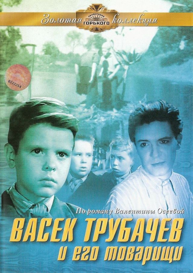 Васек Трубачев и его товарищи (1955) DVDRip