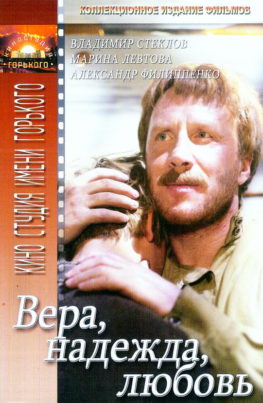 Вера, Надежда, Любовь (1984) DVDRip