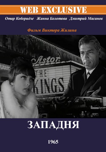 Западня (1965) DVDScr