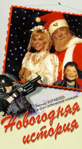 Новогодняя история (1997) VHSRip
