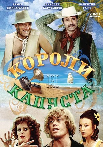 Короли и капуста (1978) DVDRip