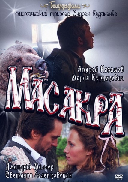 Масакра (2010) DVDRip