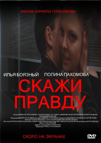 Скажи правду (2012) DVDScr