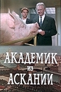 Академик из Аскании (1961) SATRip