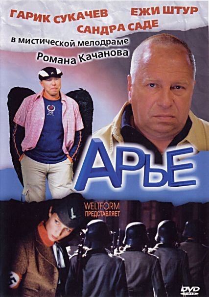 Арье (2005) DVDRip