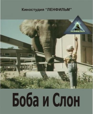 Боба и слон (1972) TVRip