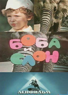 Боба и слон (1972) TVRip