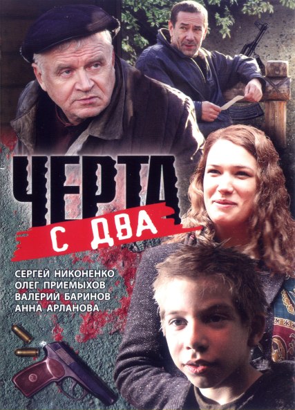 Черта с два (2009) DVDRip скачать