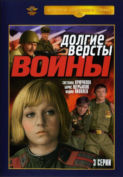 Долгие версты войны (1975) DVDRip
