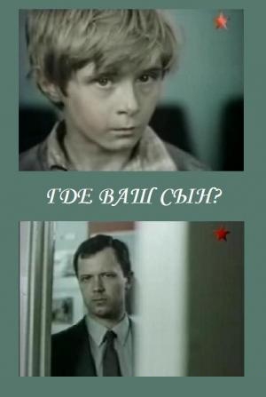 Где ваш сын? (1986) TVRip