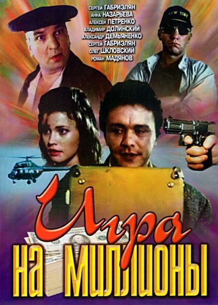Игра на миллионы (1991) DVDRip