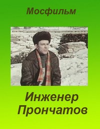 Инженер Прончатов (1972) TVRip