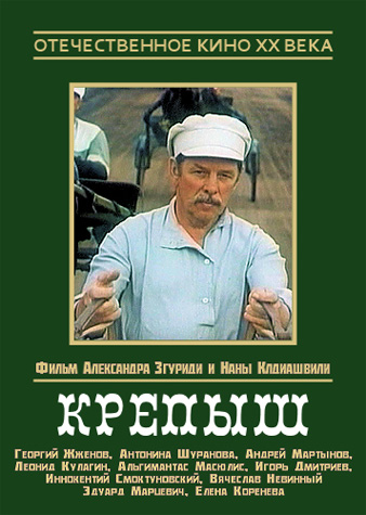 Крепыш (1981) TVRip