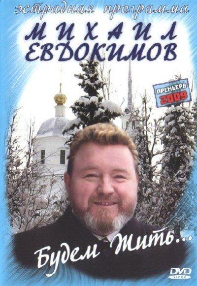 Михаил Евдокимов: Будем жить... (2008) DVDRip