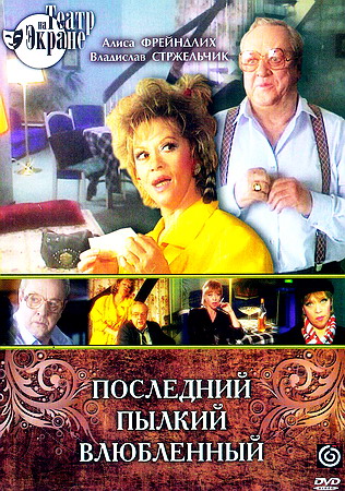 Последний пылкий влюбленный (1989) DVDRip