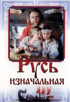 Русь изначальная (1986) DVDRip