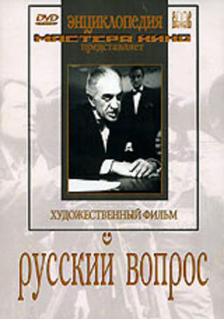 Русский вопрос (1947) DVDRip