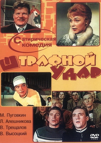 Штрафной удар (1963) DVDRip