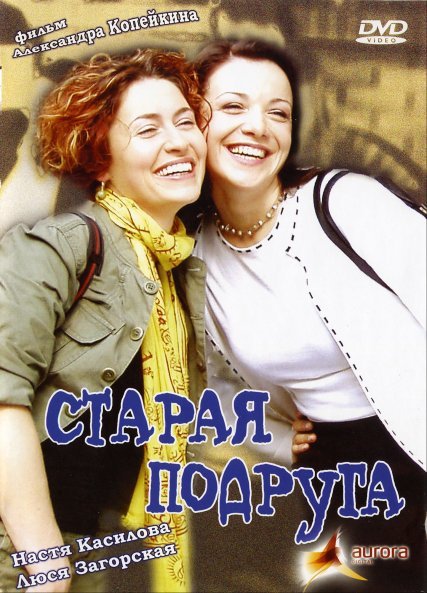 Старая подруга (2006) DVDRip