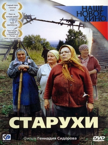Старухи (2003) DVDRip