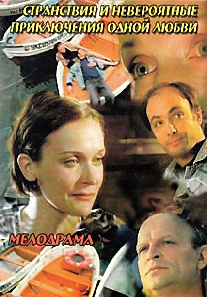 Странствия и невероятные приключения одной любви (2004) DVDRip