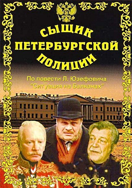 Сыщик Петербургской полиции (1991) DVDRip