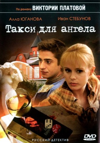Такси для ангела (2007) DVDRip