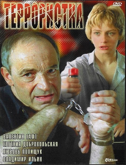 Террористка (1991) DVDRip