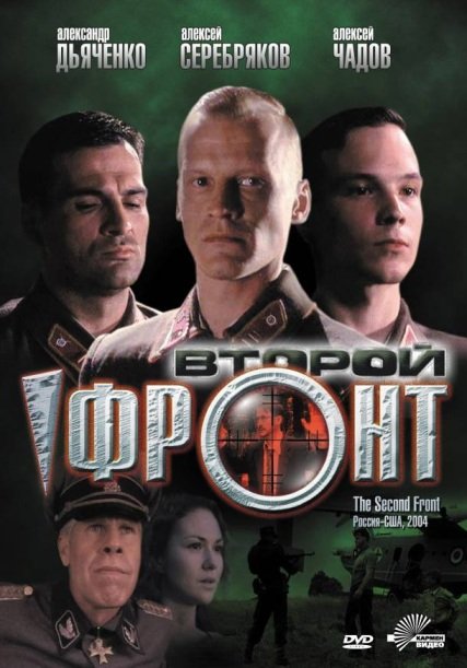 Второй фронт (2005) DVDRip