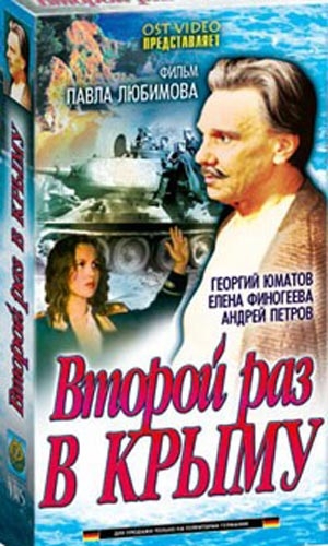 Второй раз в Крыму (1984) TVRip