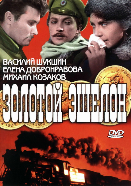 Золотой эшелон (1959) DVDRip