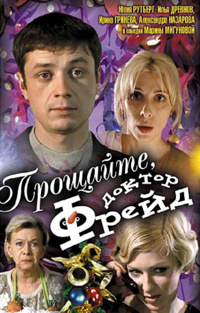 Прощайте, доктор Фрейд (2004) DVDRip бесплатно скачать фильм