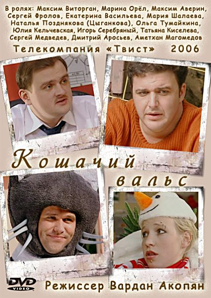 Кошачий вальс (2006) DVDRip