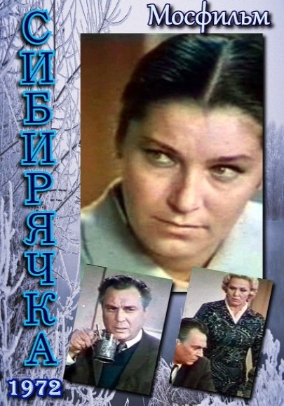 Сибирячка (1972) TVRip