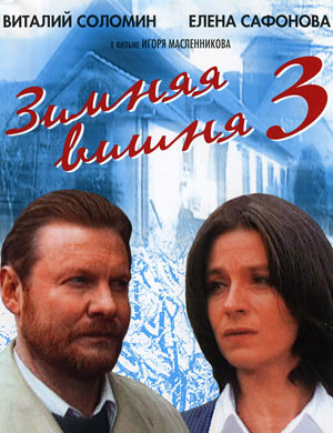 Зимняя вишня 3 (1995) DVDRip