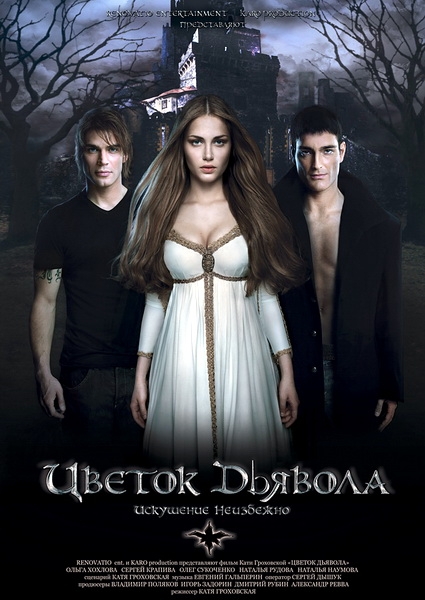 Цветок дьявола (2010)