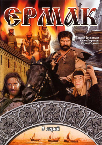 Ермак (1996) DVDRip