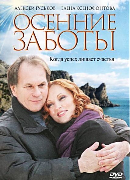 Осенние заботы (2009) DVDRip скачать