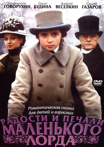 Радости и печали маленького лорда (2003) DVDRip