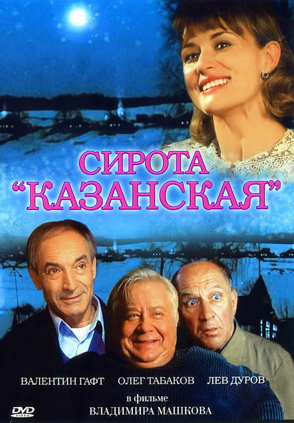 Сирота казанская (1997) DVDRip 