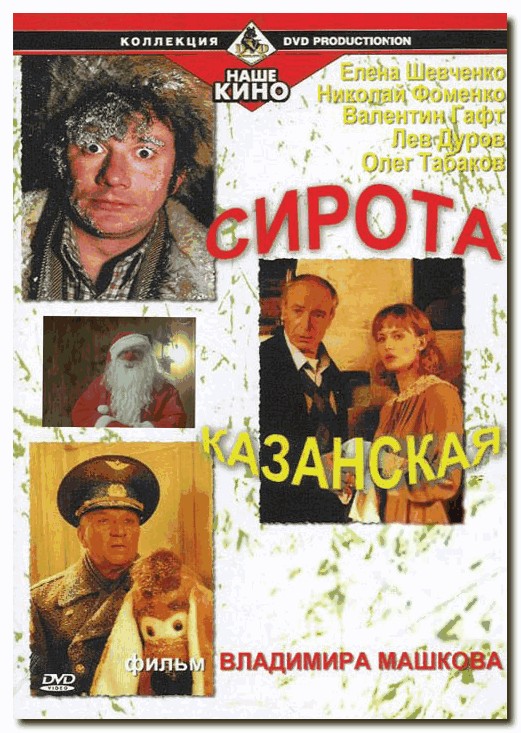Скачать бесплатно фильм: Сирота казанская (1997) Качество: DVDRip 