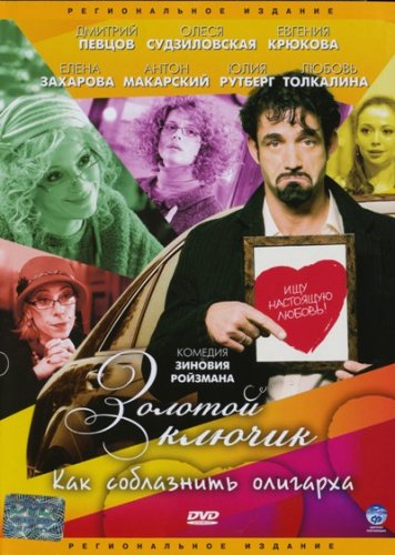 Золотой ключик (2008) DVDRip